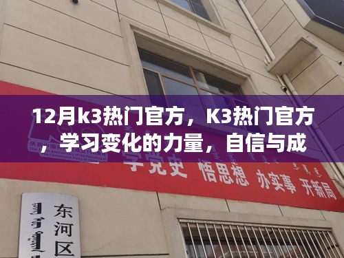 迎接辉煌的十二月，K3热门官方，学习变化的力量与自信成就之源