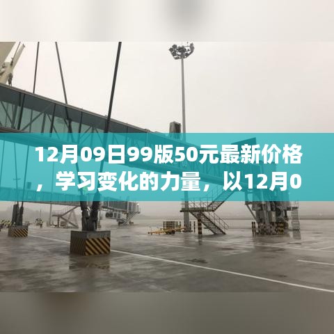 12月09日99版50元最新价格，启示与学习变化的力量