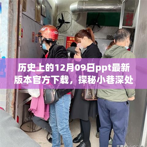 历史深处的特色小店与PPT下载奇遇，历史上的12月09日ppt最新官方下载探秘