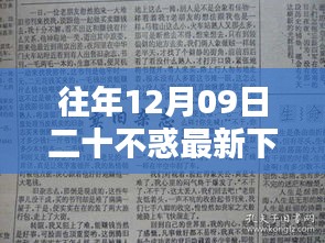 往年12月09日二十不惑最新下载回顾与探讨