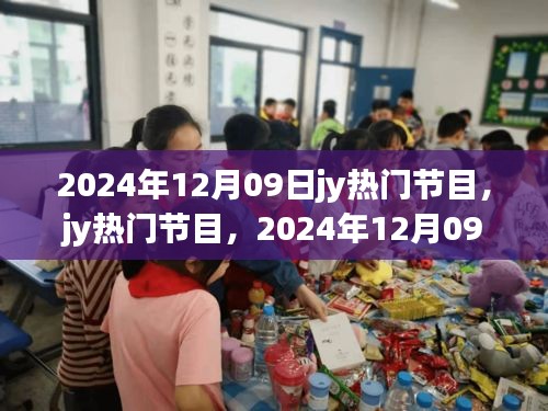 2024年12月09日jy热门节目，辉煌与深远影响