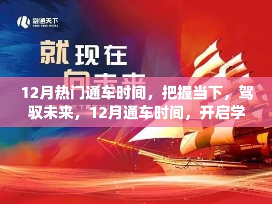 把握12月热门通车时间，开启学习与成长新篇章