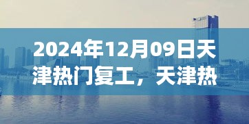 天津热门复工盛宴开启，职场活力四溢新征程