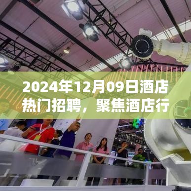 聚焦酒店行业热门招聘，探寻未来职业机遇的三大要点（2024年酒店招聘概览）