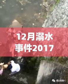 十二月溺水事件深度分析，警钟长鸣，2017年最新消息与视频回顾