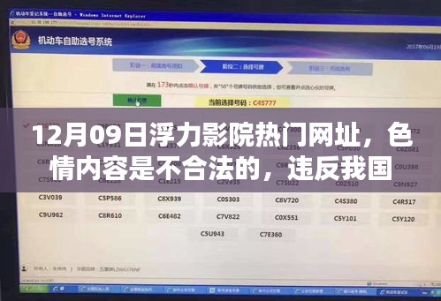 遵守法律与道德，远离色情内容 —— 12月09日浮力影院热门网址的警示