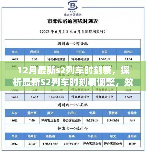 最新S2列车时刻表调整解析，效率与便利的权衡之道