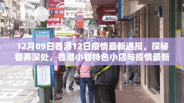 香港小巷特色小店与疫情最新通报，12月9日疫情通报及探秘之旅