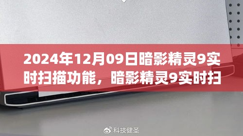 暗影精灵9实时扫描功能，学习变化，开启自信与成就感的魔法之旅