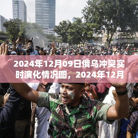 俄乌冲突实时演化全景解析，聚焦2024年12月09日