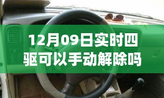 揭秘实时四驱系统，手动解除功能能否在12月09日实现？