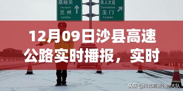 沙县高速公路实时路况播报与出行指南，12月09日版