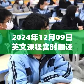 探索教育领域的翻译技术，实时英文课程翻译在2024年12月09日的应用与挑战