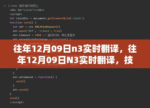 技术革新实现语言无缝对接，历年12月09日N3实时翻译回顾与前瞻