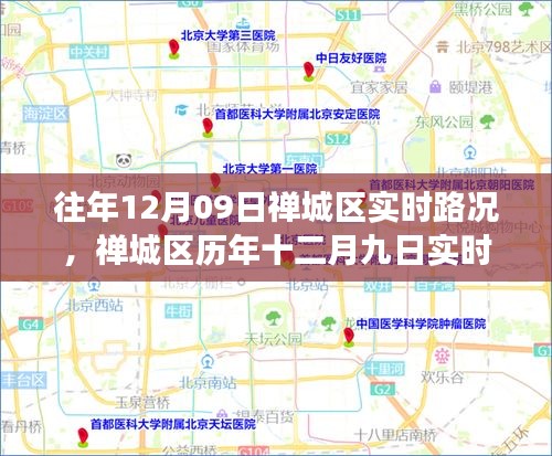 禅城区历年十二月九日实时路况回顾与洞察分析