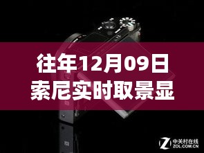 索尼实时取景显示功能故障深度解析，历年问题反思与评测