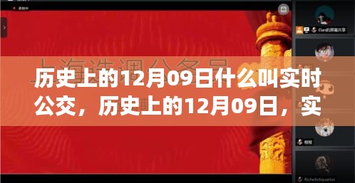 历史上的12月09日，实时公交的发展与演变之路