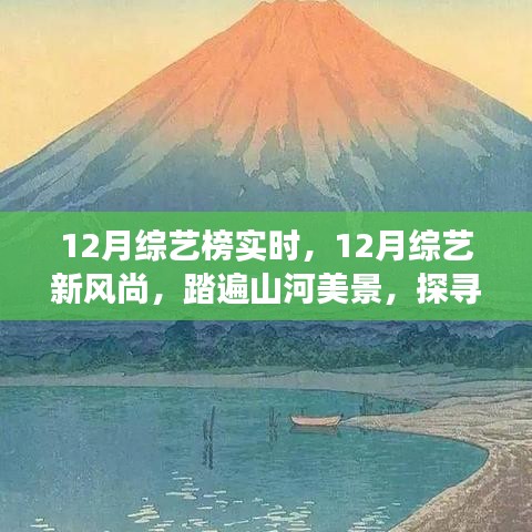 12月综艺新风尚，踏遍山河美景的内心宁静之旅