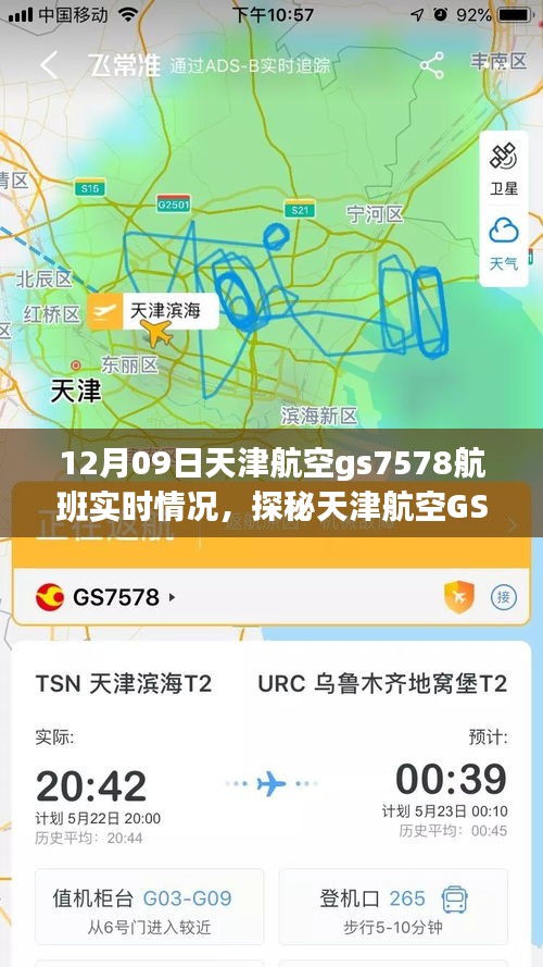 探秘天津航空GS7578航班实时动态，巷弄深处的独特风味之旅的飞行纪实