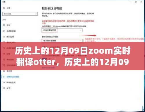 历史上的12月09日，Zoom实时翻译Otter革新之旅的全面评测与介绍