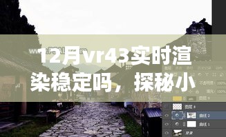 探秘小巷深处的VR盛宴，十二月VR43实时渲染稳定性解析