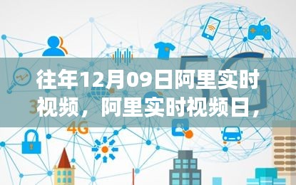 阿里实时视频日，学习变革与自信成就感的诞生地