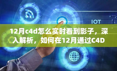 如何在C4D中实时观察影子，深度解析特性、体验、竞品对比及用户分析指南