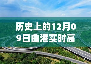 曲港高速历史实时路况回顾，追寻自然美景的静谧之旅，内心平和的发现之路