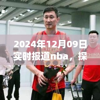 探秘小巷深处的NBA盛宴与美食体验，篮球与美食的双重体验