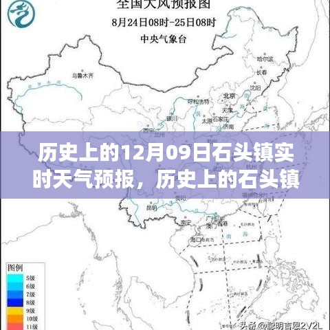 历史上的石头镇，探寻12月09日实时天气预报之旅