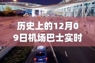 历史上的12月09日机场巴士时间轨迹小红书分享，实时动态与经验分享