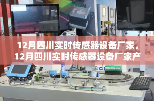 12月四川实时传感器设备厂家产品全面评测与介绍，专业解读传感器技术趋势