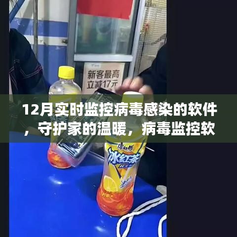 守护家的温暖，病毒监控软件的日常与我们的友情故事