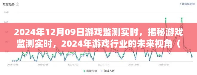 揭秘游戏监测实时，展望2024年游戏行业的未来视角与要点解析