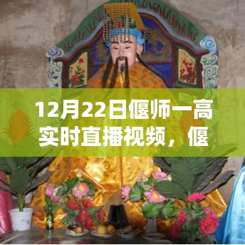 偃师一高实时直播观看指南，初学者与进阶用户全攻略（12月22日直播视频预览）