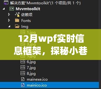 探秘十二月小巷深处的WPF实时信息小铺，一场别样的信息体验之旅