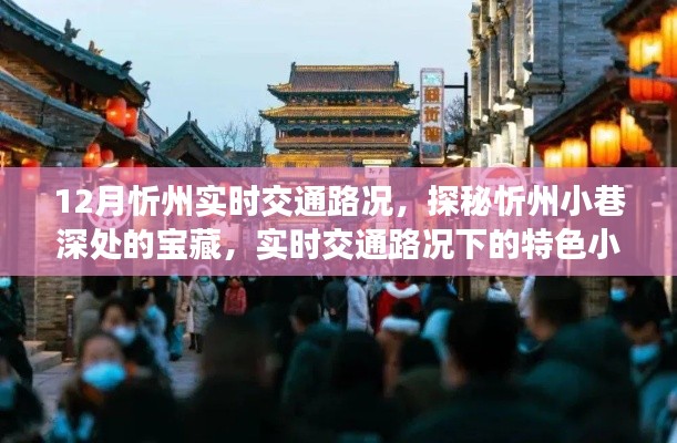 探秘忻州小巷宝藏，实时交通路况下的特色小吃之旅