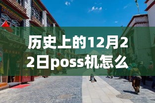 老街POS机的温馨时光，实时刷卡回顾与故事分享