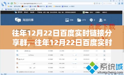 深度探讨，百度实时链接分享群的价值与影响力在历年12月22日的体现