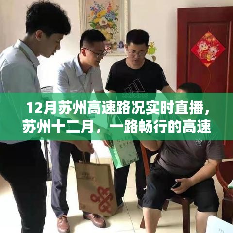 苏州十二月高速路况实时直播，暖心故事，一路畅行