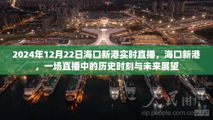 海口新港直播，历史时刻与未来展望（2024年12月22日实时直播）