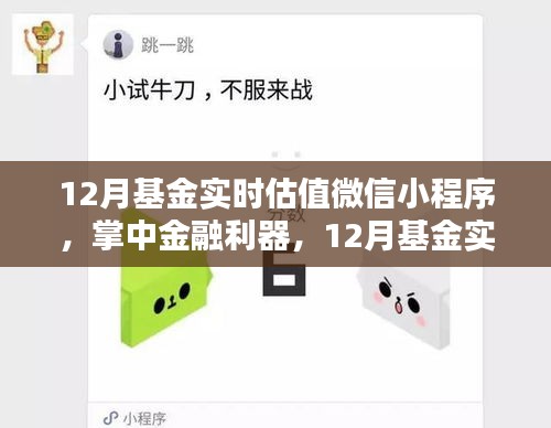 掌中金融利器，12月基金实时估值微信小程序引领科技投资新时代