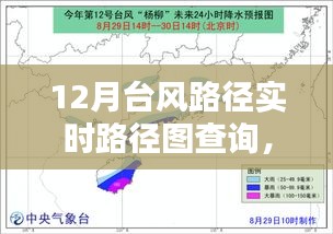 掌握查询技巧，12月台风路径实时查询指南与路径图解析