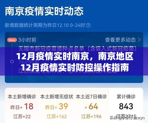 南京地区12月疫情实时防控指南