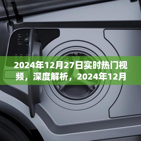 深度解析，2024年12月27日实时热门视频洞察与目标用户群体研究