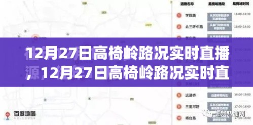 12月27日高椅岭路况全面评测与实时直播介绍