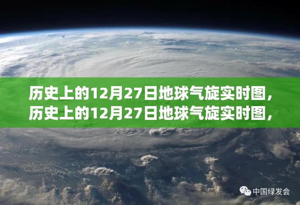 揭秘历史上的12月27日地球气旋演变与影响，实时图展示气旋动态及影响分析