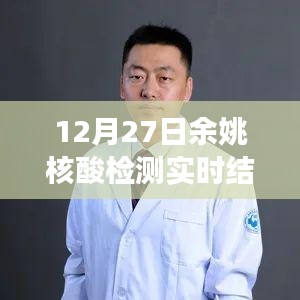 探秘余姚小巷深处的核酸检测点，暖心故事与实时检测结果分享