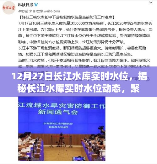 揭秘长江水库实时水位动态，聚焦水位变化与最新数据报告（12月27日）