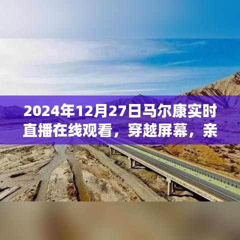 亲历马尔康，2024年12月27日实时直播在线观看的独特体验